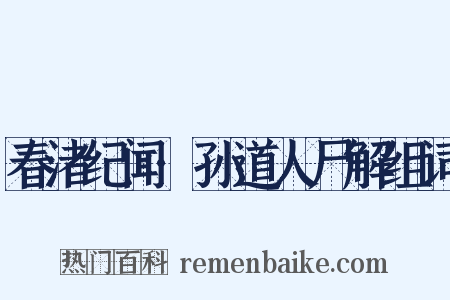 春渚纪闻·孙道人尸解组词是什么意思的图片